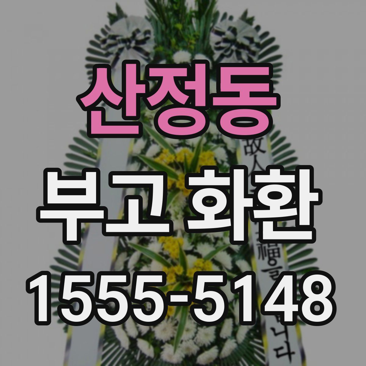 산정동 부고 화환