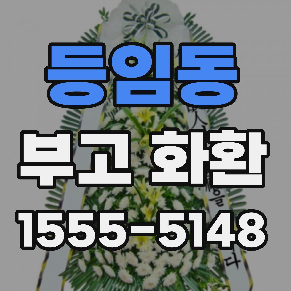 등임동 부고 화환