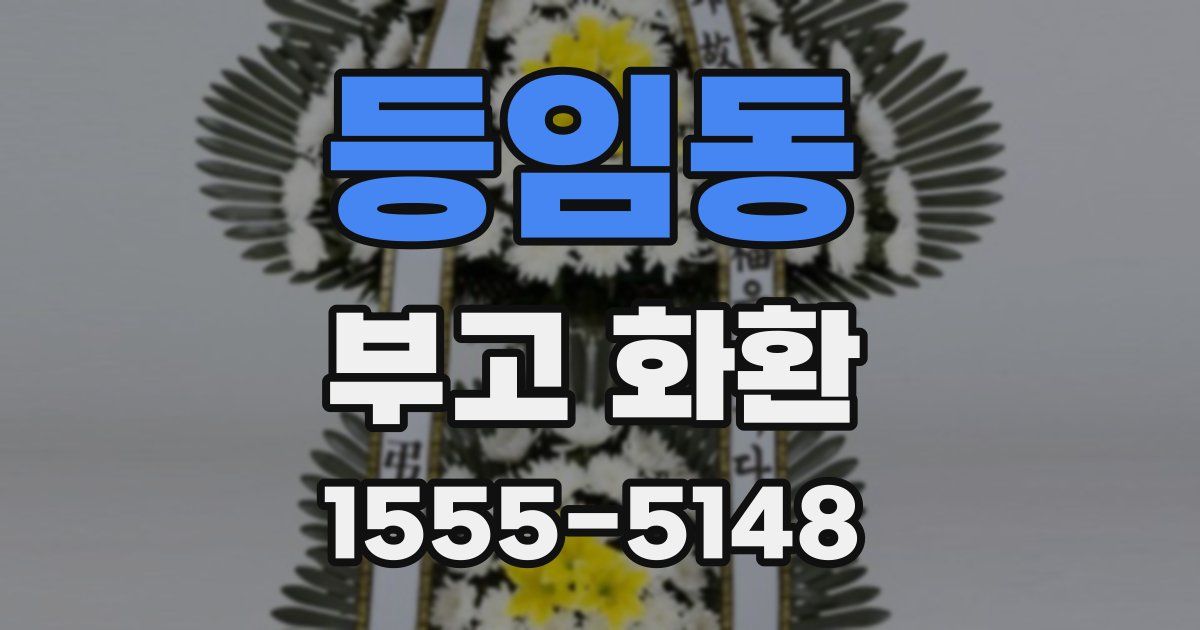 등임동 부고 화환