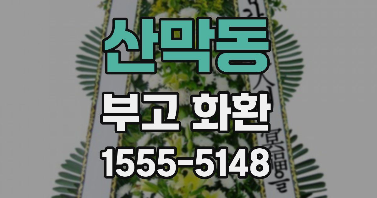 산막동 부고 화환