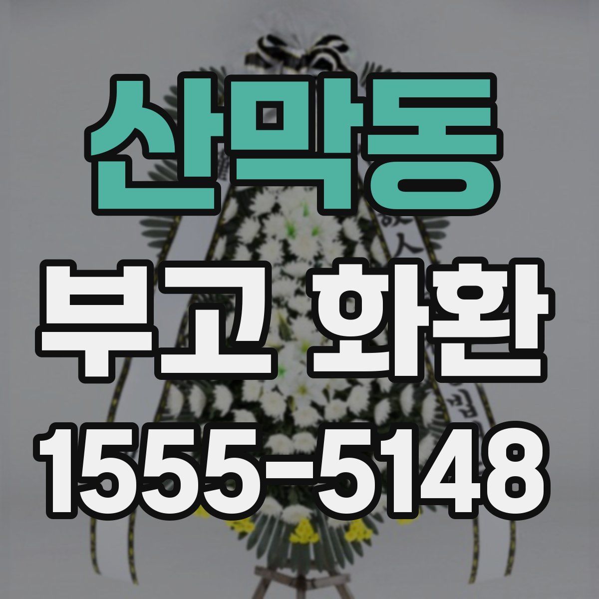 산막동 부고 화환