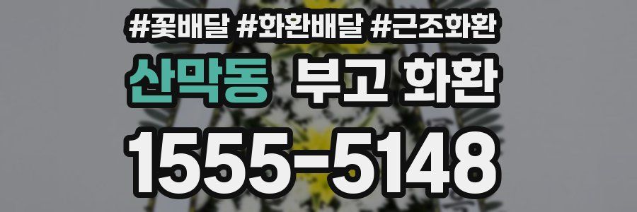 산막동 부고 화환