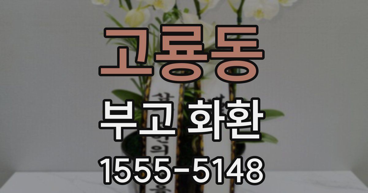 고룡동 부고 화환