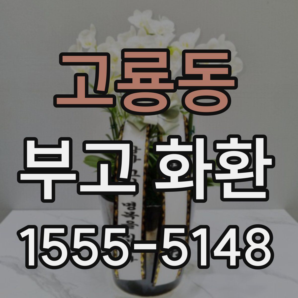 고룡동 부고 화환