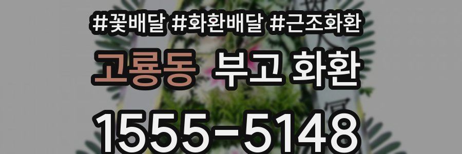 고룡동 부고 화환