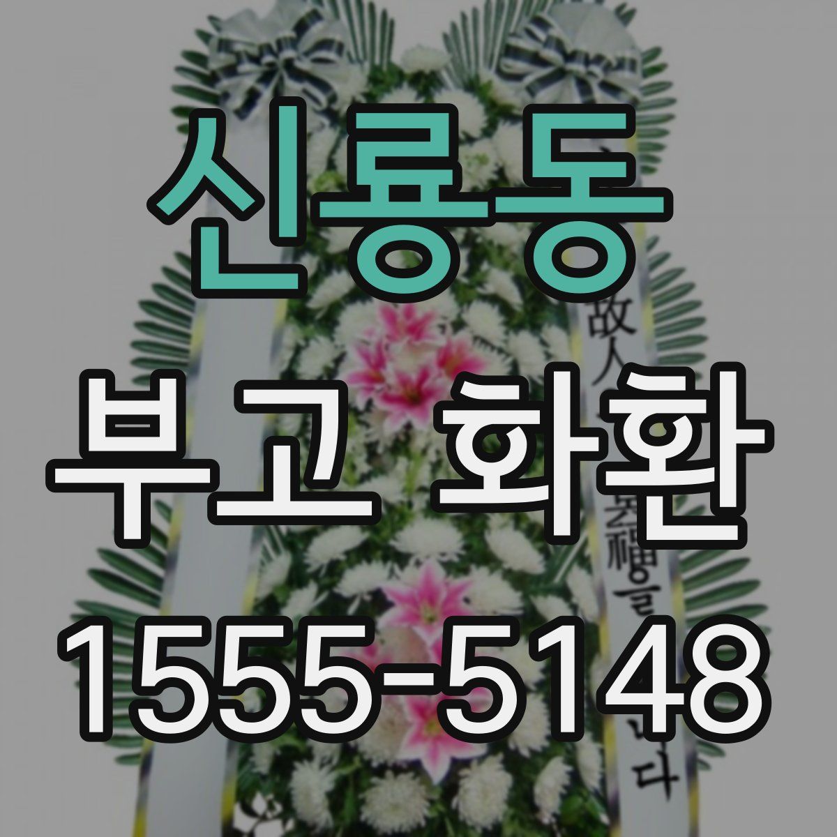 신룡동 부고 화환
