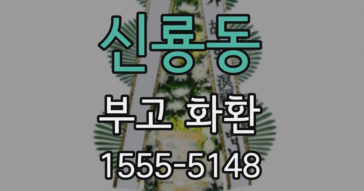 신룡동 부고 화환