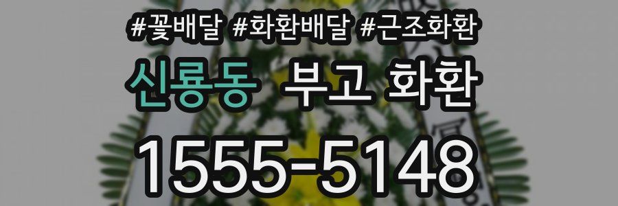 신룡동 부고 화환