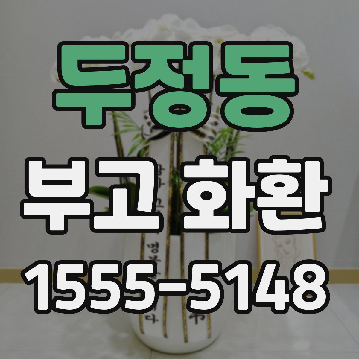 두정동 부고 화환