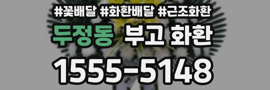 두정동 부고 화환