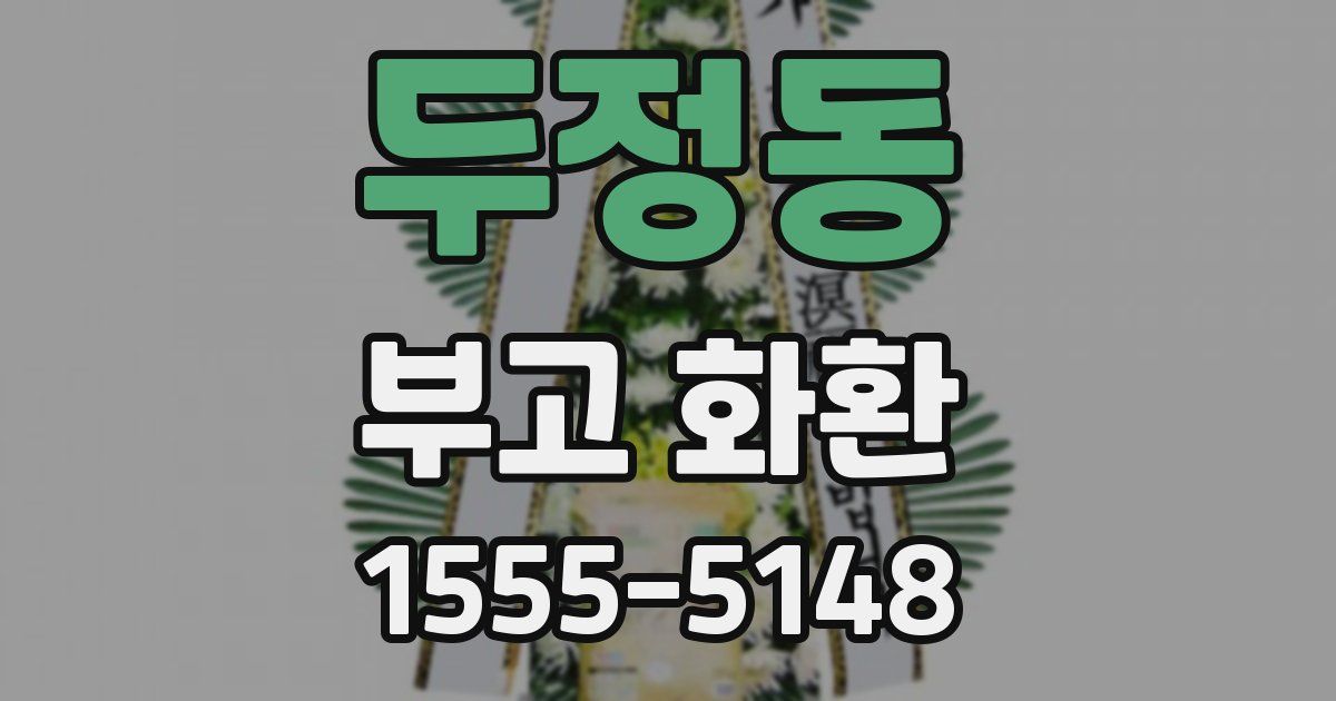 두정동 부고 화환