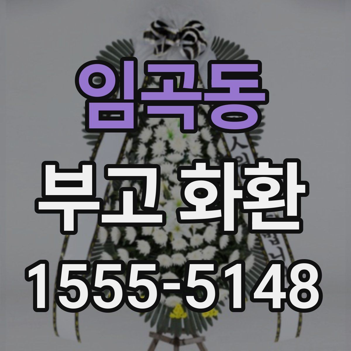 임곡동 부고 화환 주문 정보 입력 요령