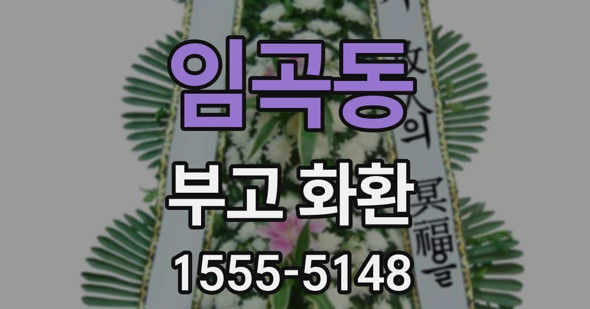 임곡동 부고 화환