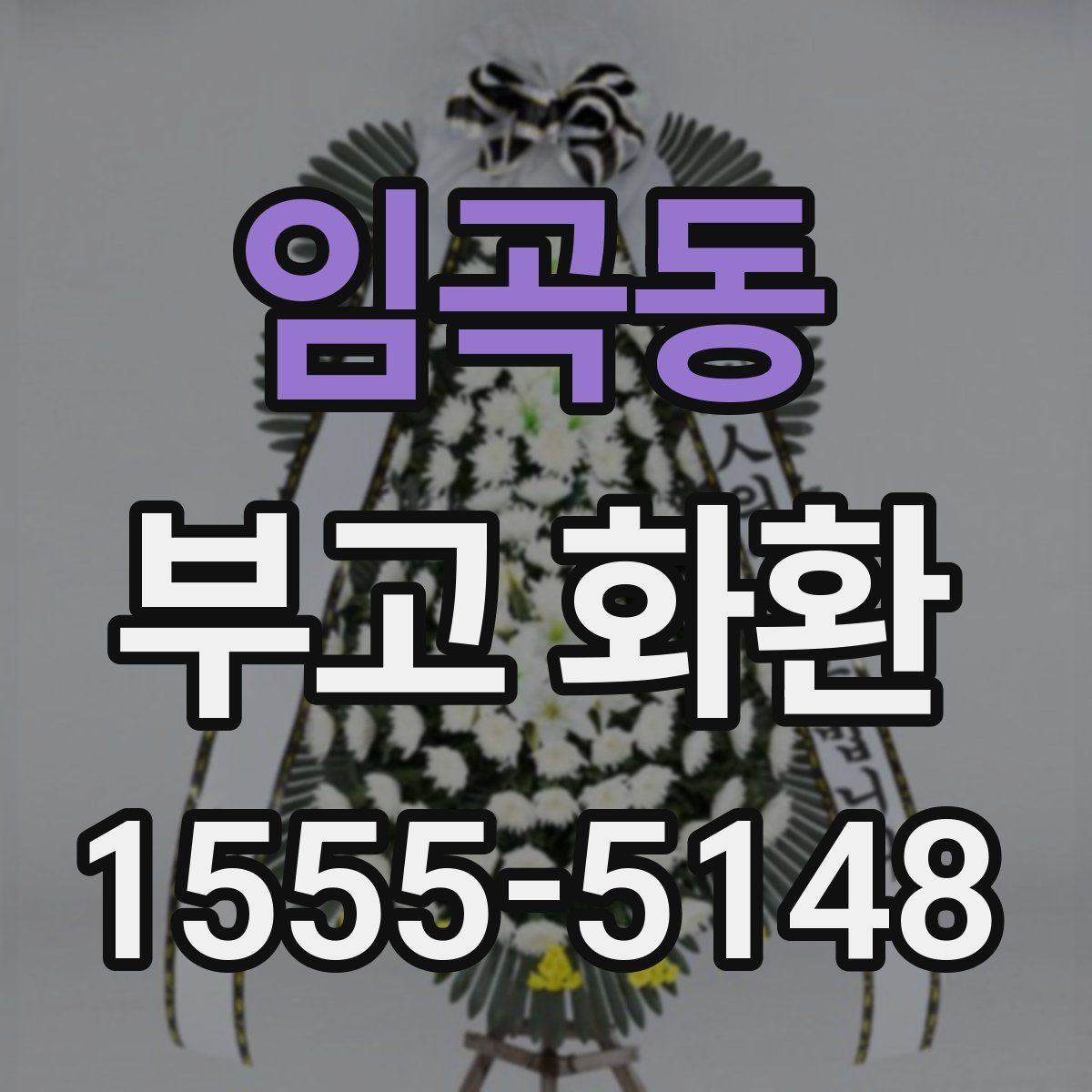 임곡동 부고 화환