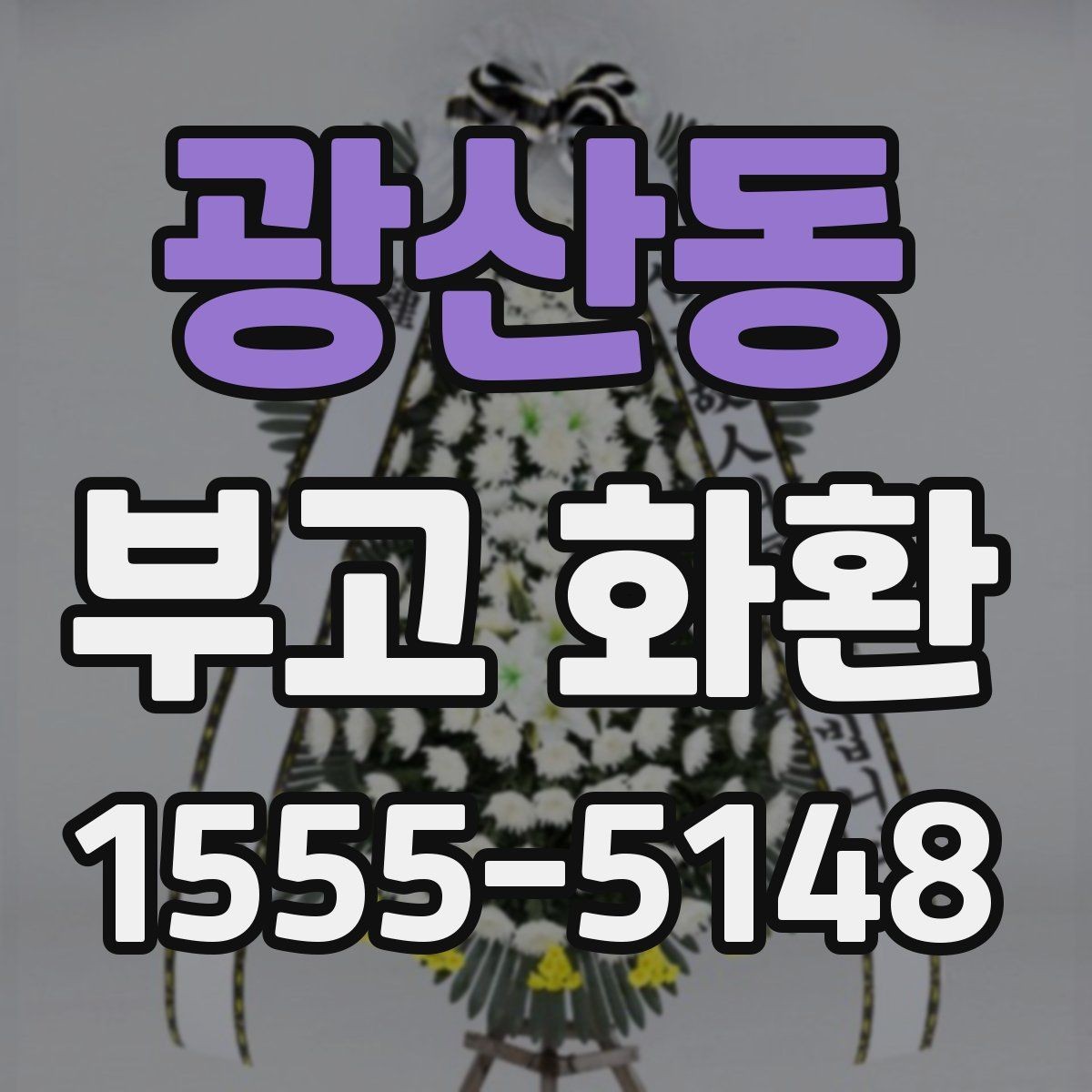 광산동 부고 화환 급하게 준비할 때 방법