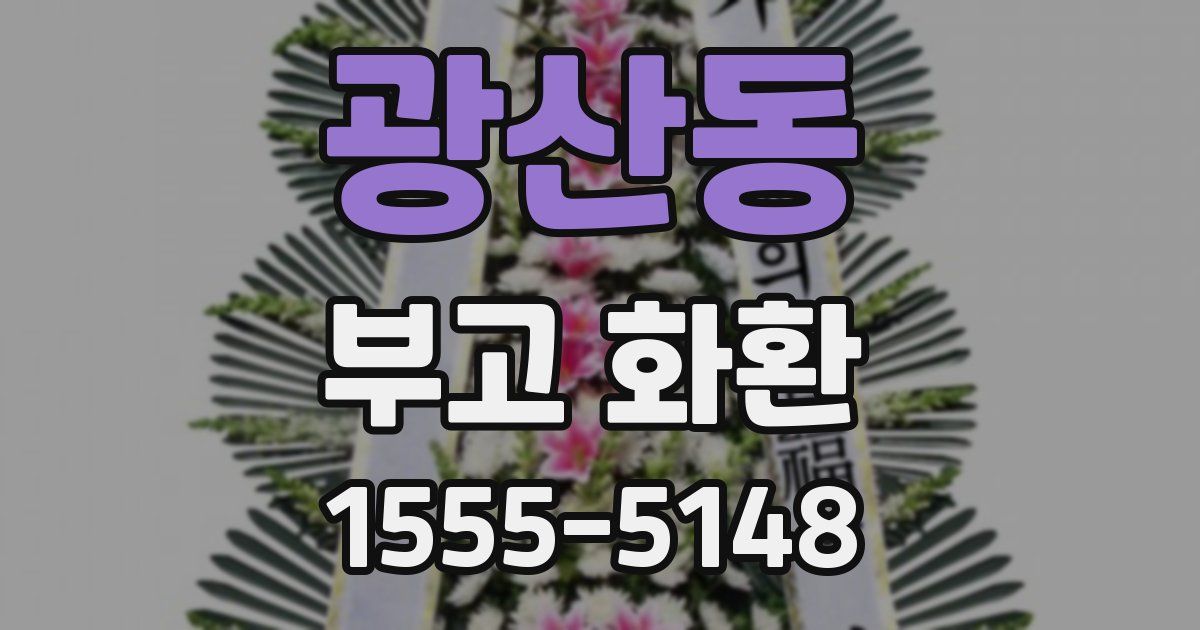 광산동 부고 화환