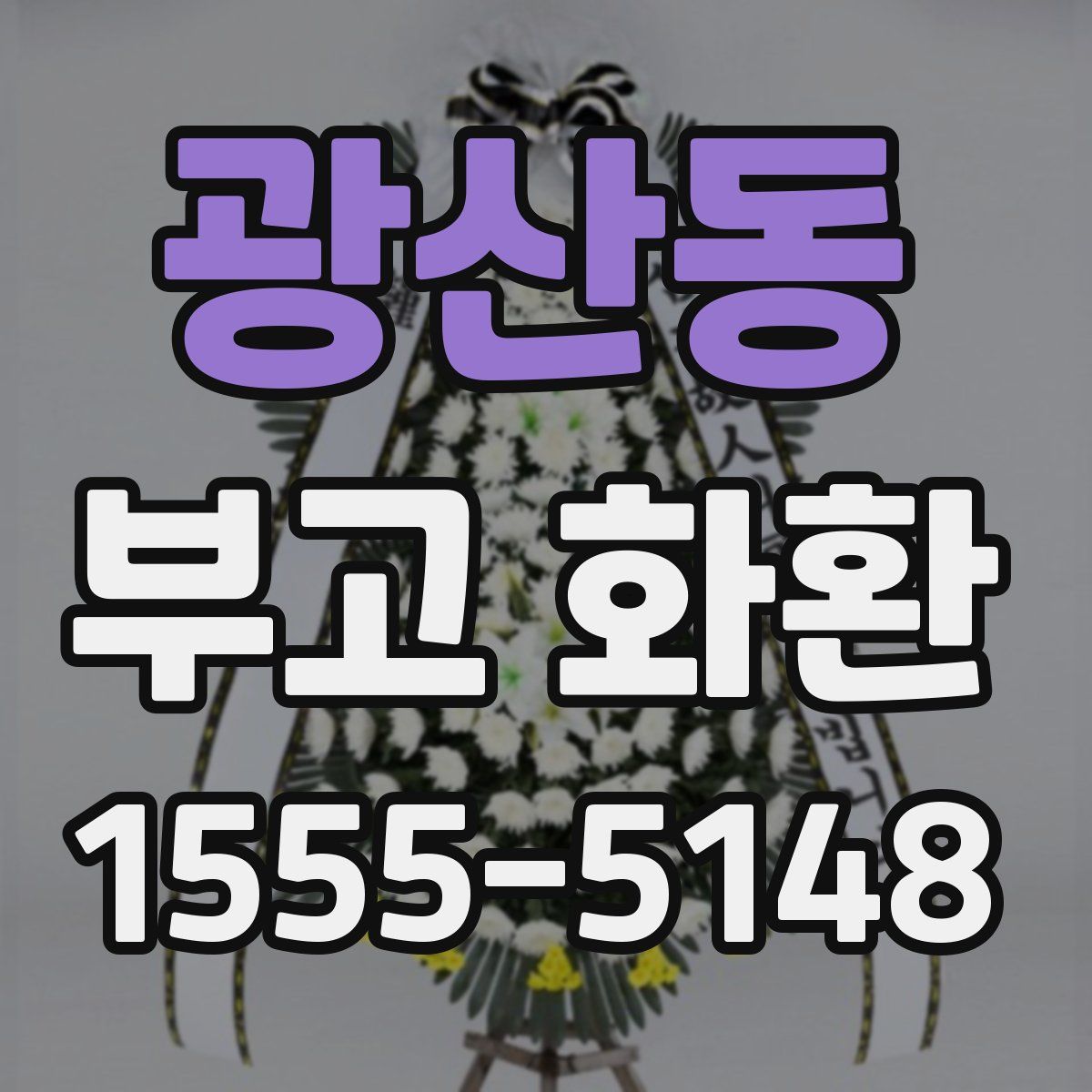 광산동 부고 화환