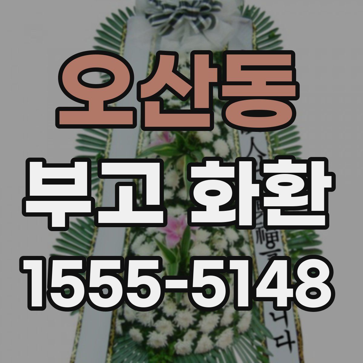 오산동 부고 화환