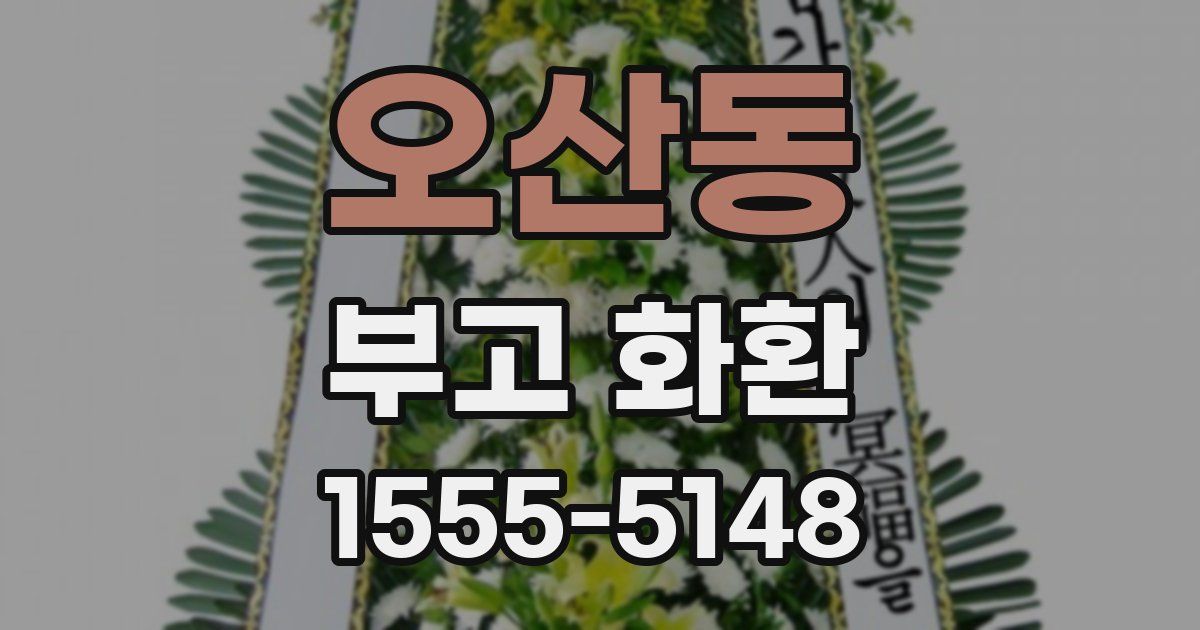 오산동 부고 화환