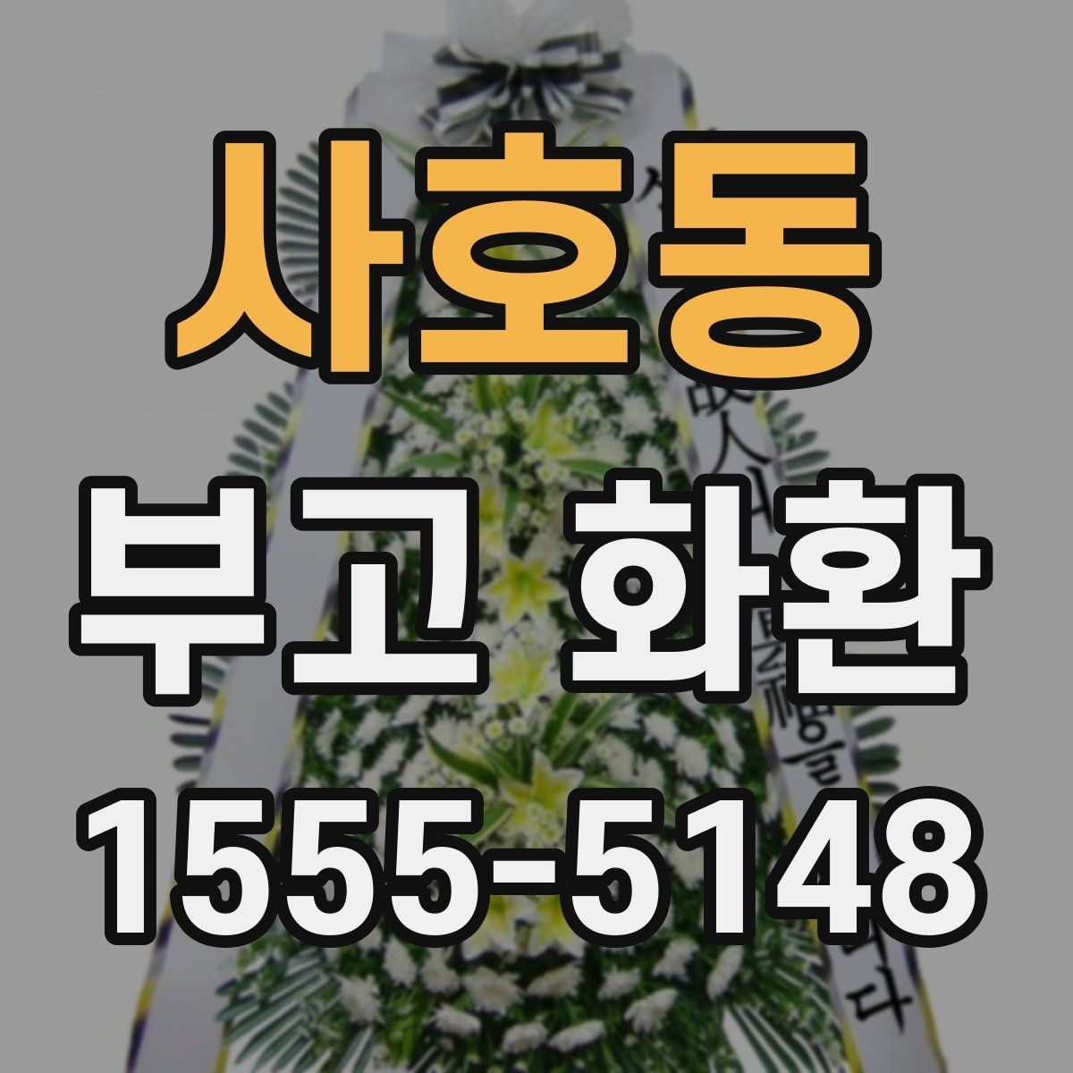 사호동 부고 화환 받는 분을 배려한 문구 정리