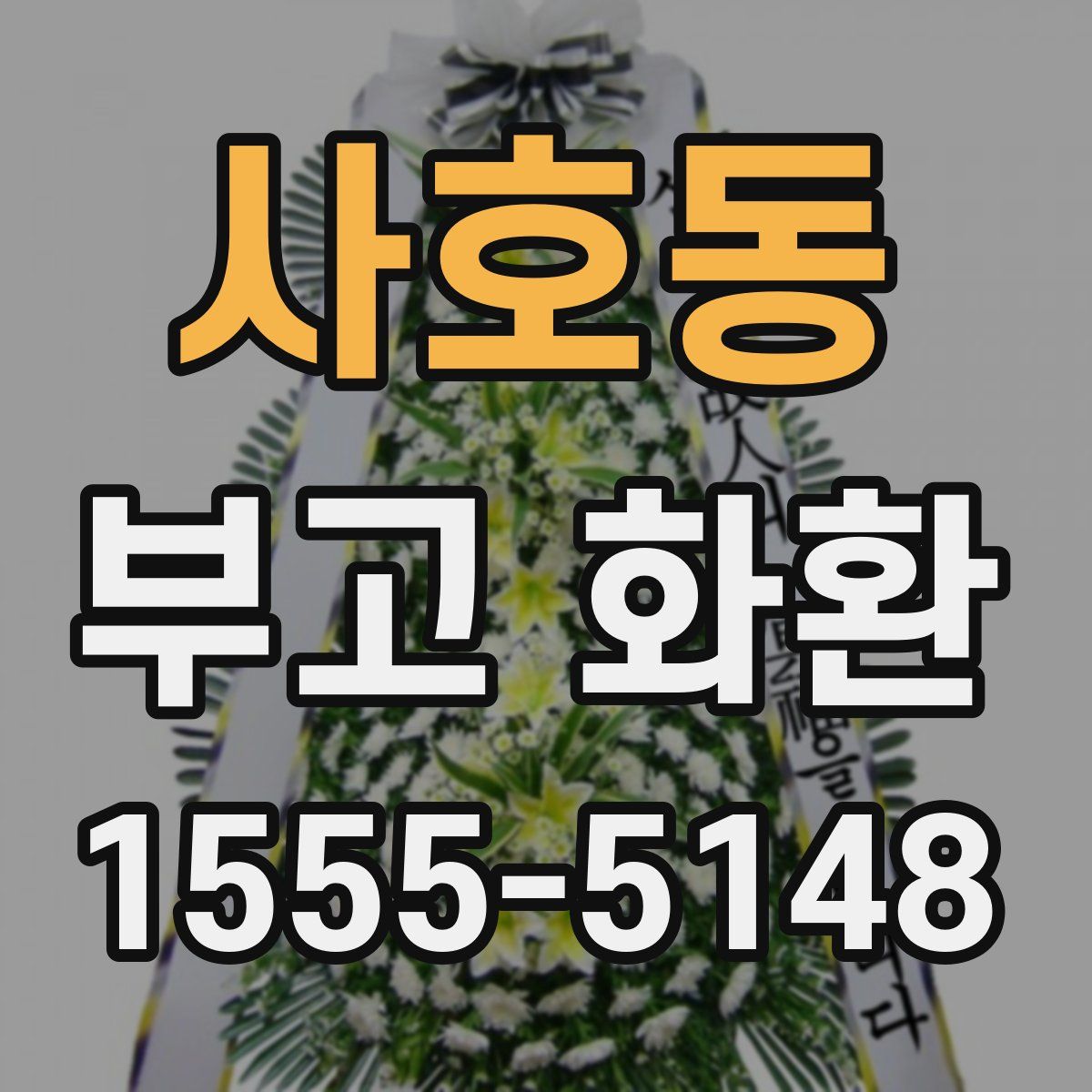 사호동 부고 화환