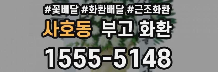 사호동 부고 화환