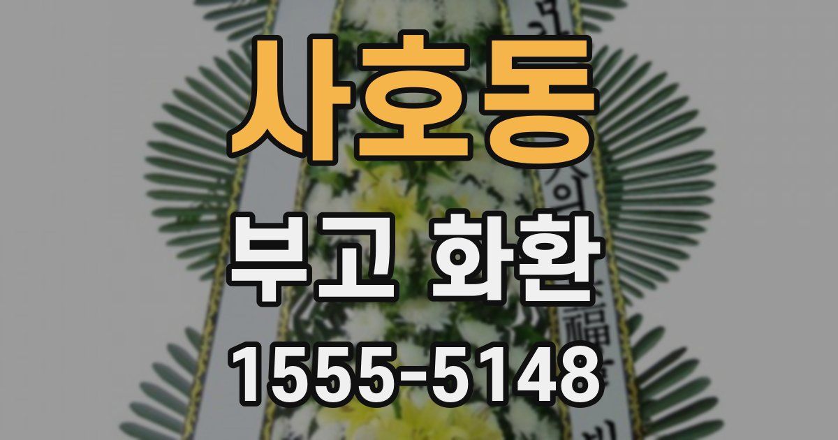 사호동 부고 화환