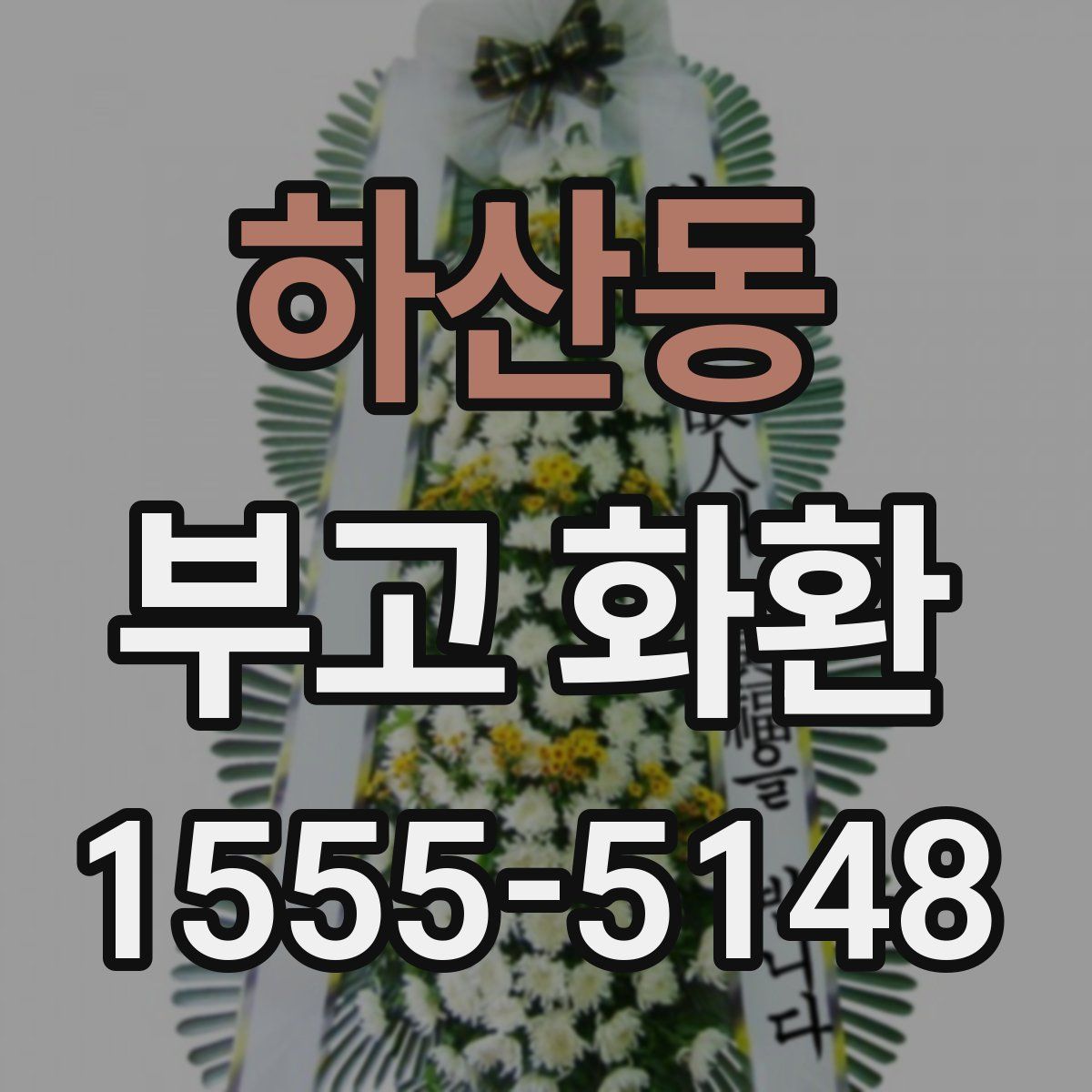 하산동 부고 화환