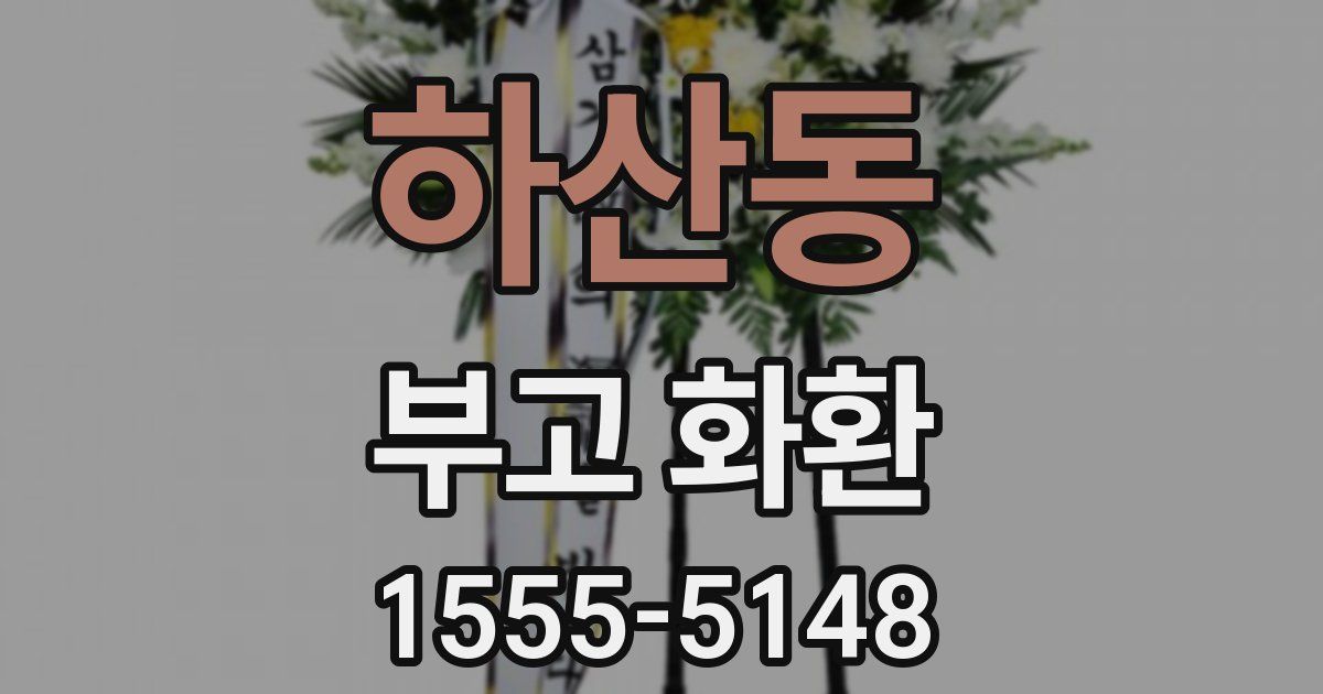 하산동 부고 화환