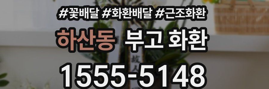 하산동 부고 화환