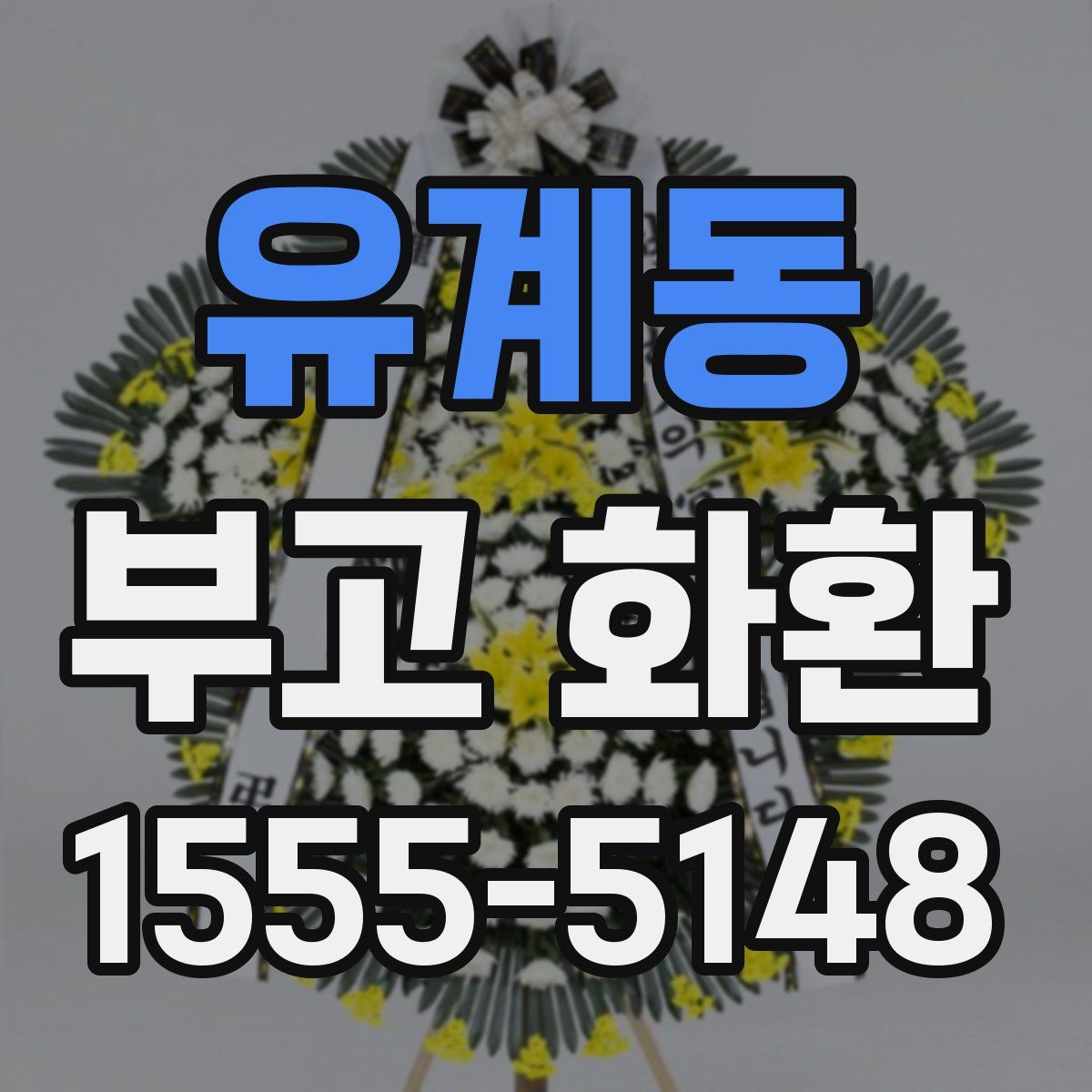 유계동 부고 화환