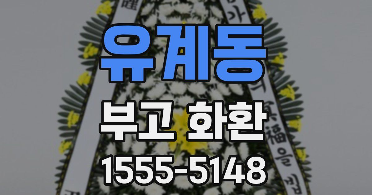 유계동 부고 화환
