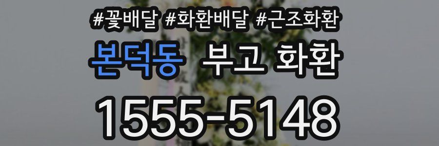 본덕동 부고 화환