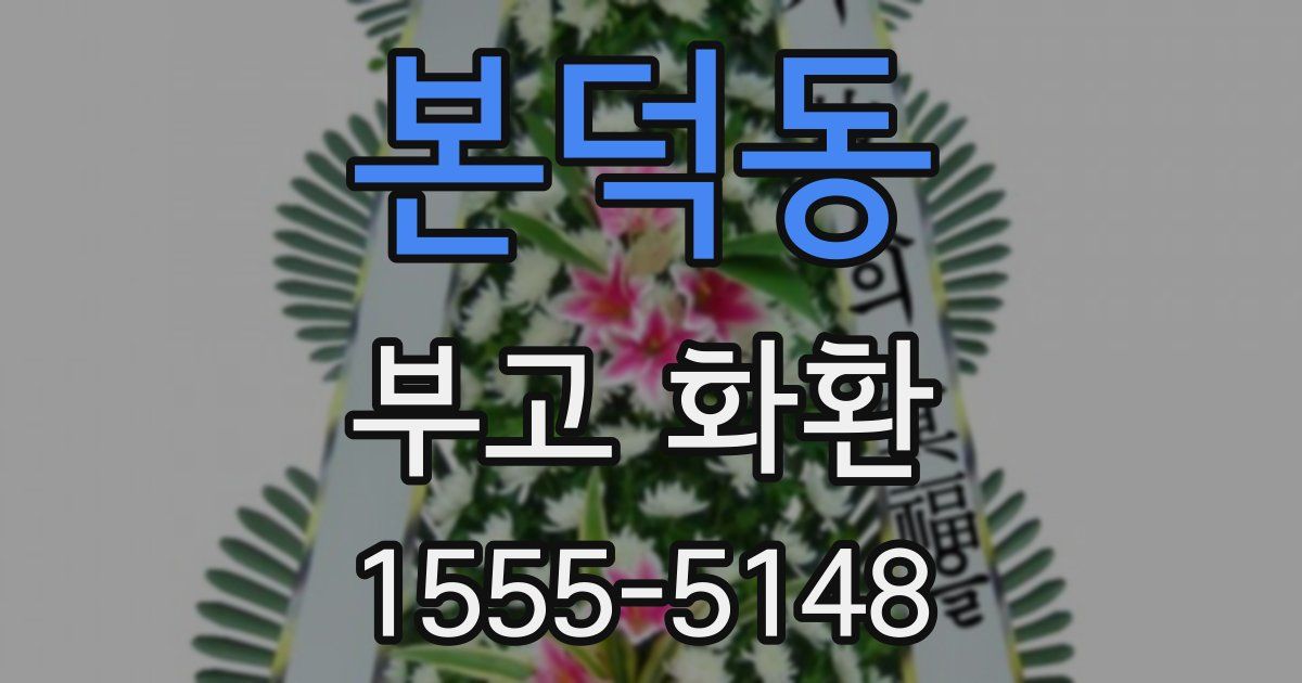 본덕동 부고 화환