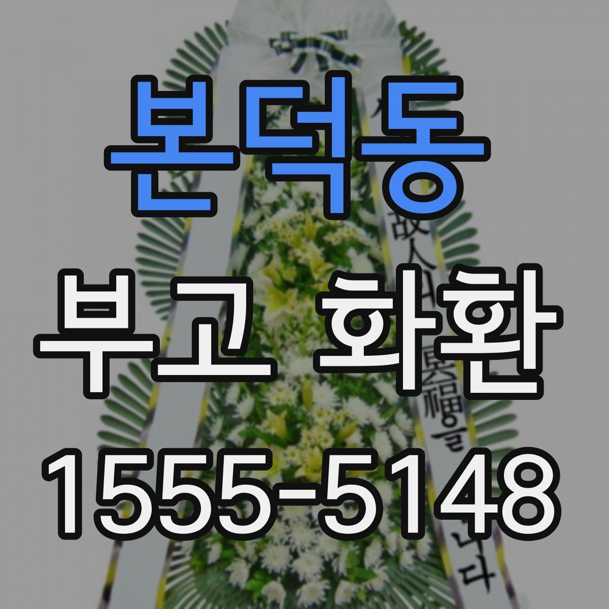 본덕동 부고 화환