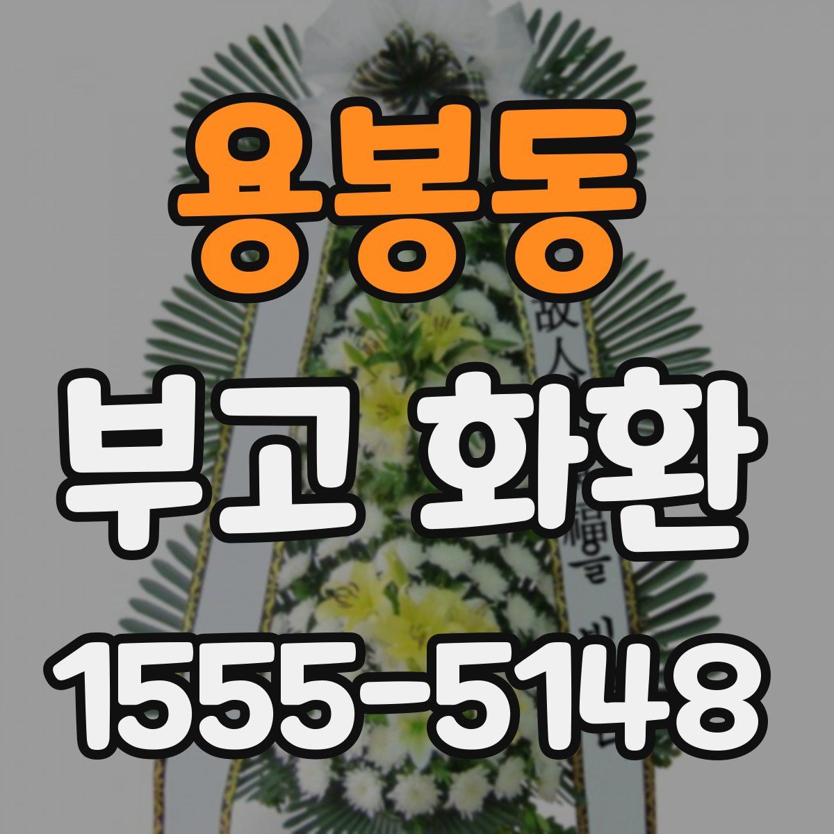 용봉동 부고 화환