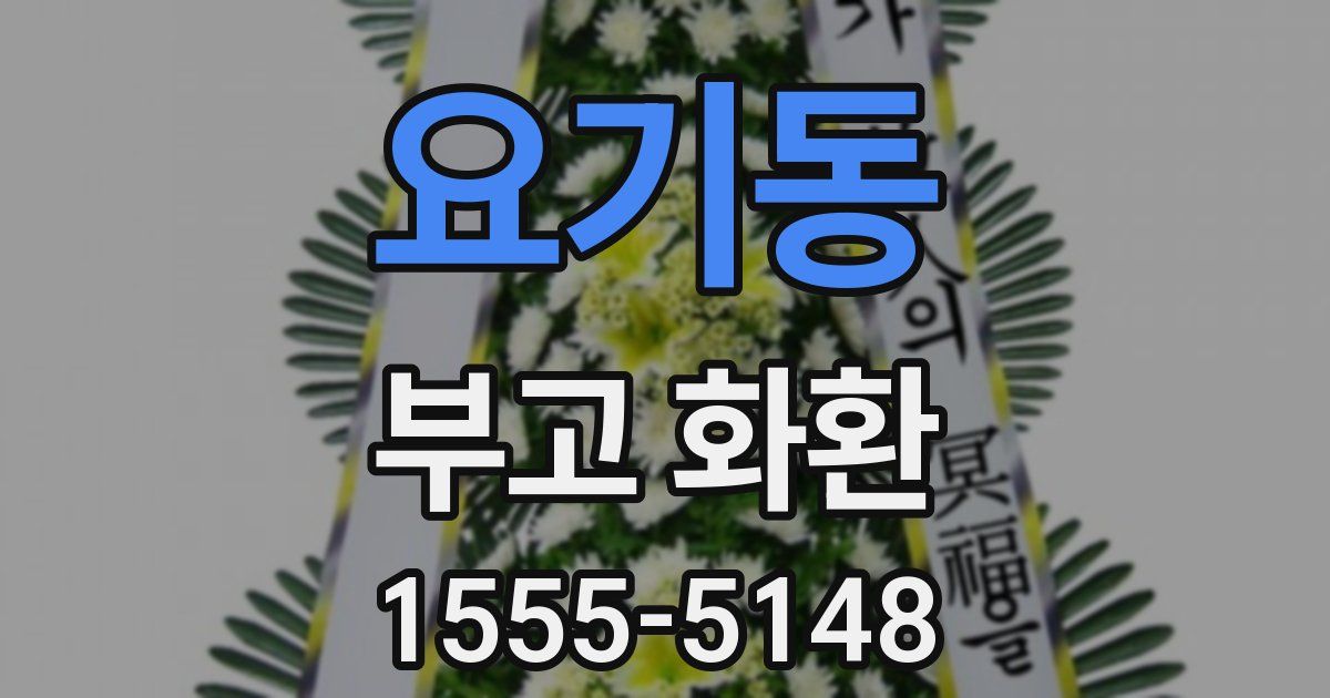 요기동 부고 화환