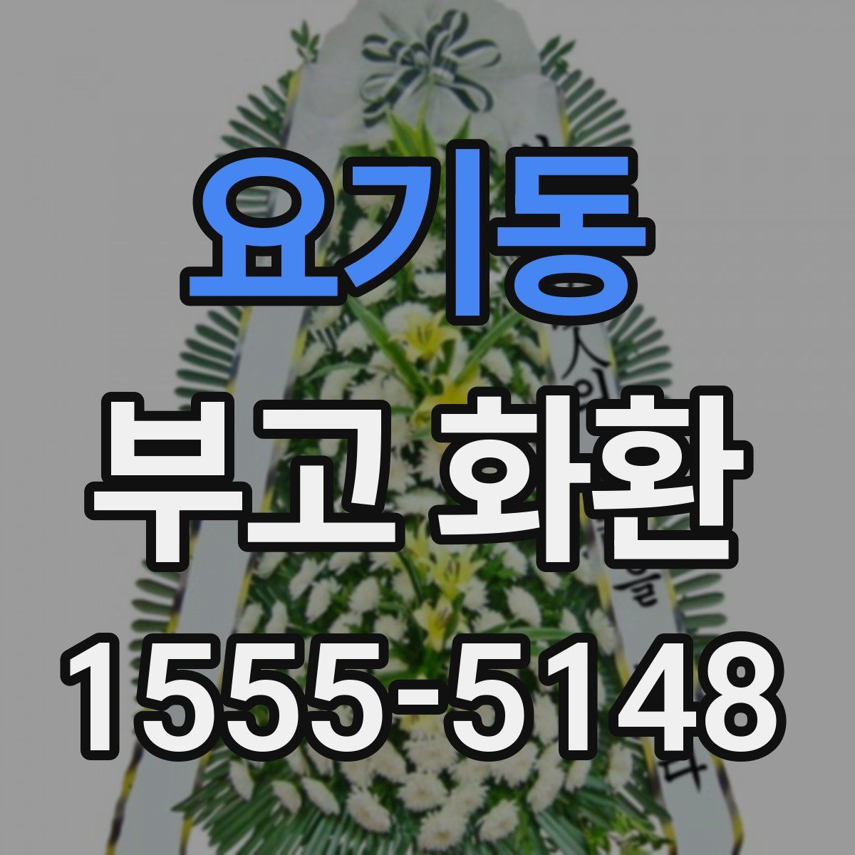 요기동 부고 화환