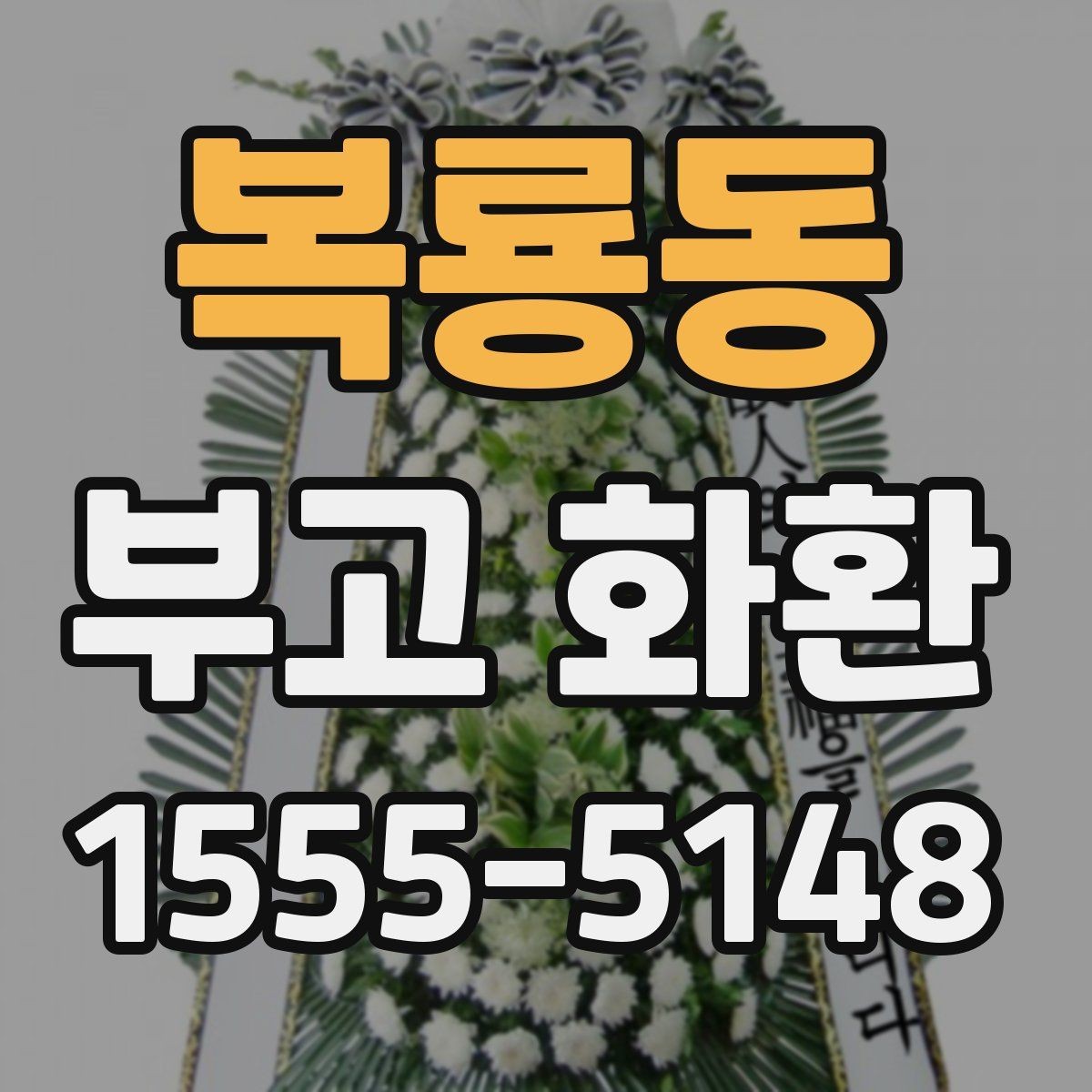 복룡동 부고 화환 보내는 시기와 절차