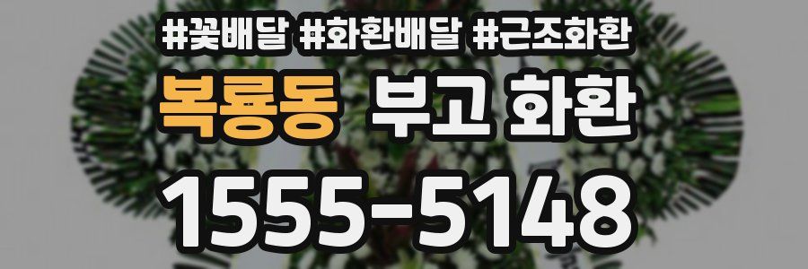 복룡동 부고 화환