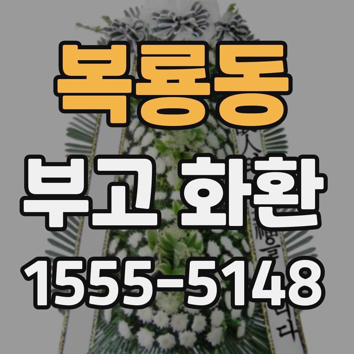 복룡동 부고 화환
