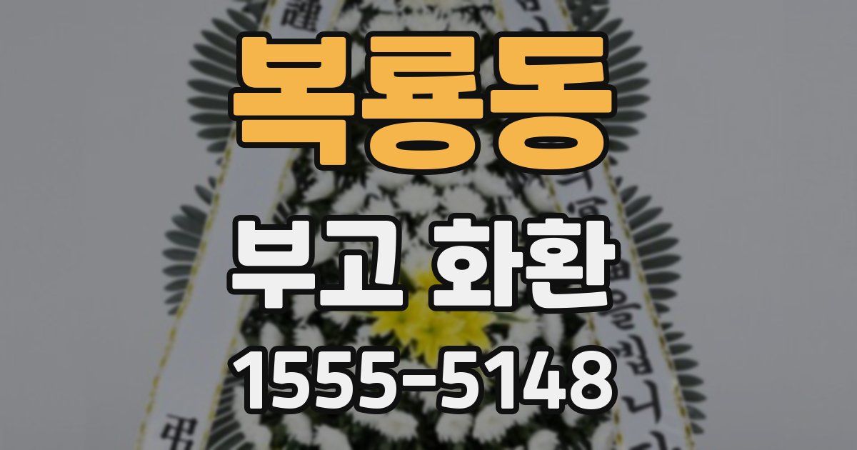 복룡동 부고 화환