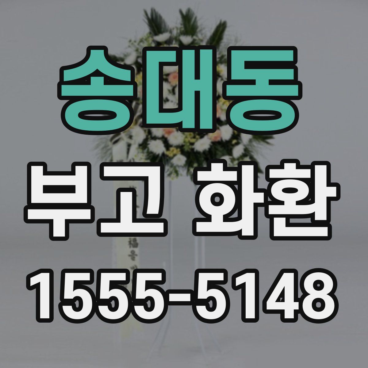 송대동 부고 화환