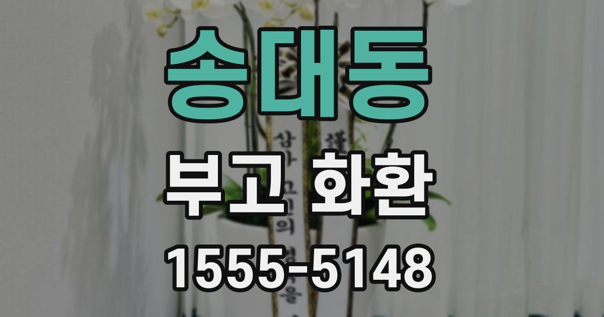 송대동 부고 화환