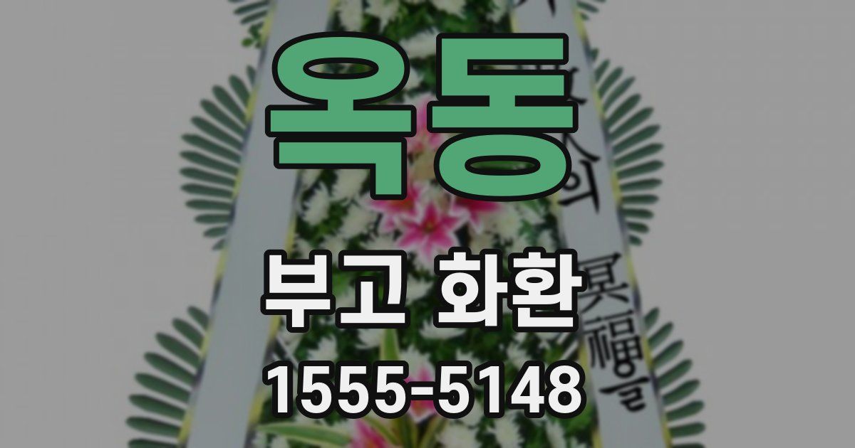옥동 부고 화환