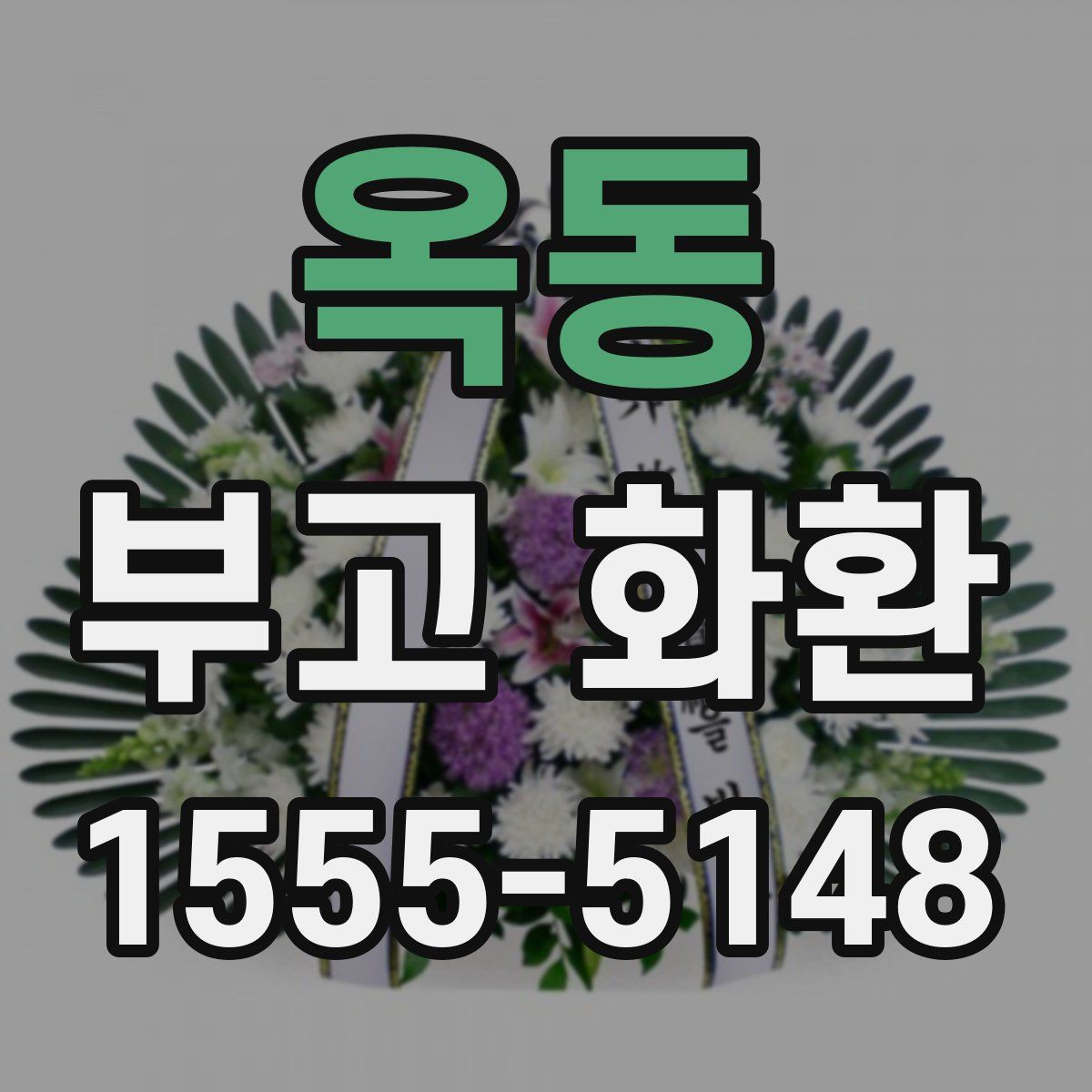 옥동 부고 화환