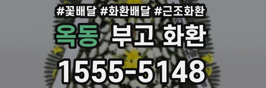 옥동 부고 화환