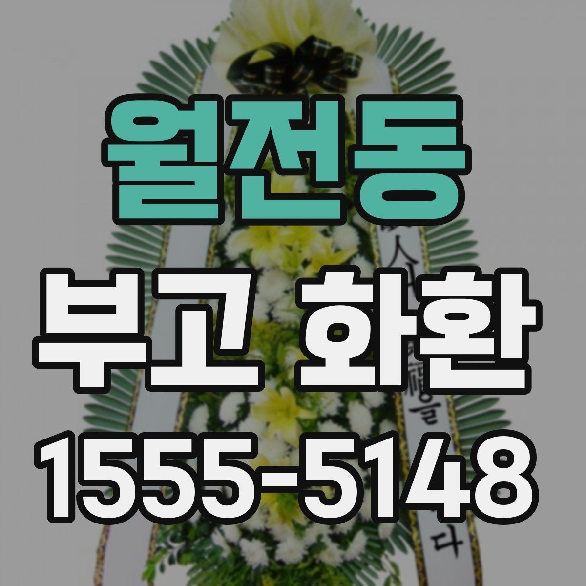 월전동 부고 화환 문의 전 준비하면 좋은 정보