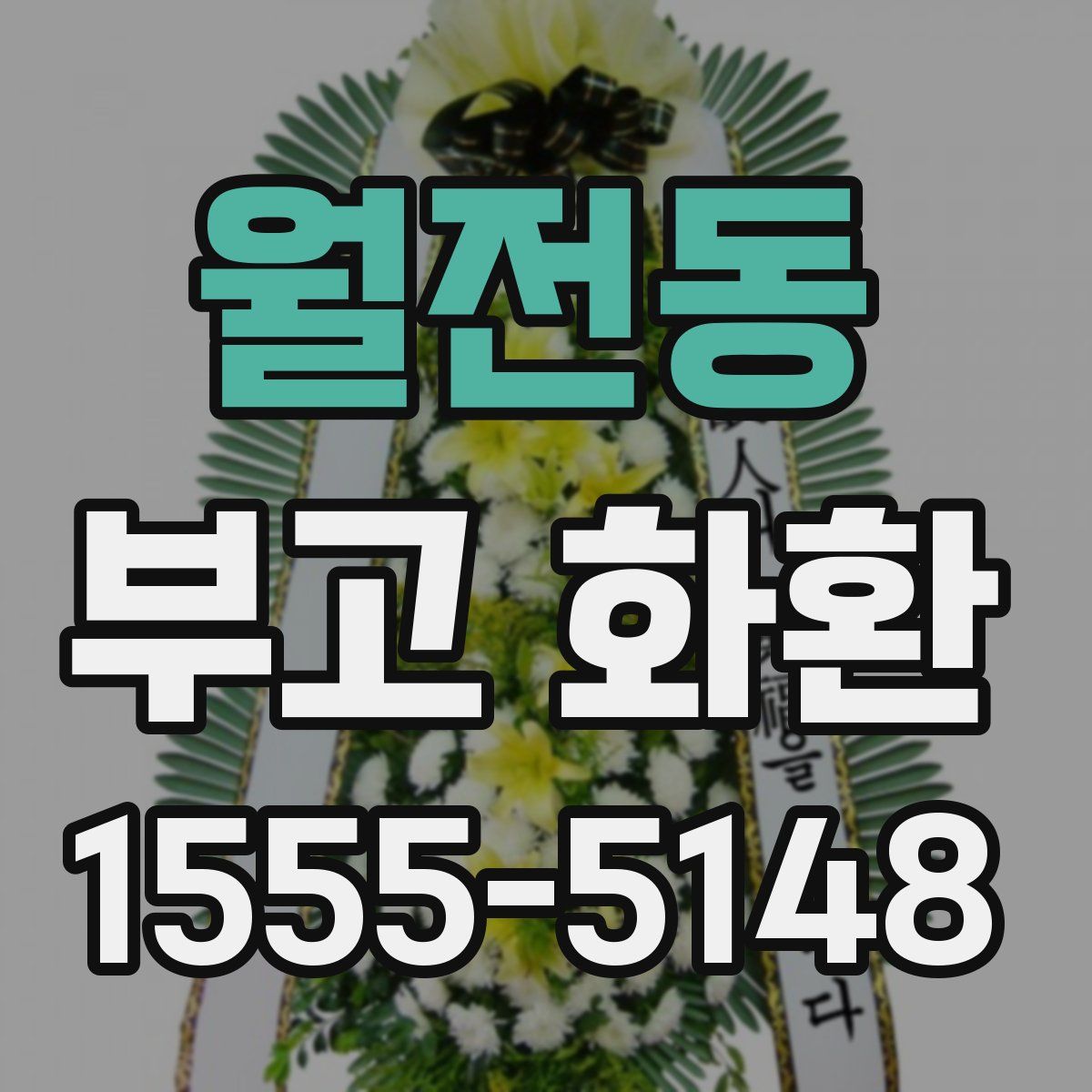 월전동 부고 화환
