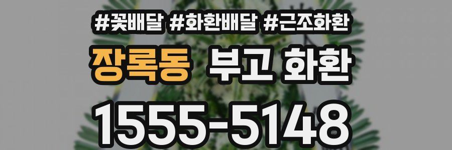 장록동 부고 화환